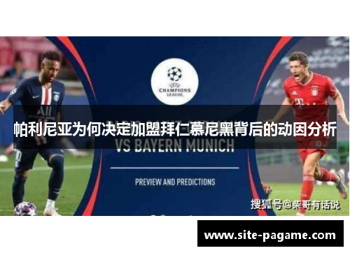 帕利尼亚为何决定加盟拜仁慕尼黑背后的动因分析