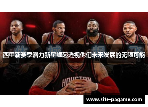 西甲新赛季潜力新星崛起透视他们未来发展的无限可能