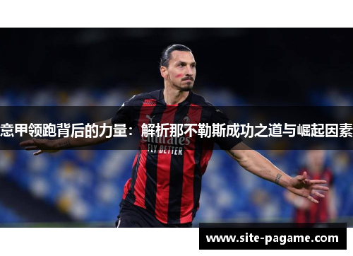 意甲领跑背后的力量：解析那不勒斯成功之道与崛起因素