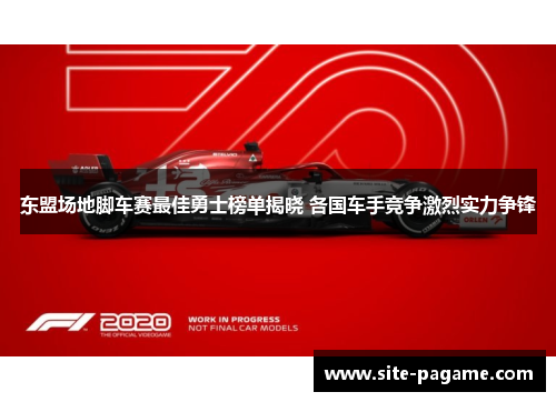 东盟场地脚车赛最佳勇士榜单揭晓 各国车手竞争激烈实力争锋