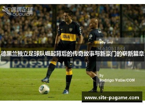 德黑兰独立足球队崛起背后的传奇故事与新豪门的崭新篇章 德黑兰独立足球队崛起背后的传奇故事与新豪门的崭新篇章