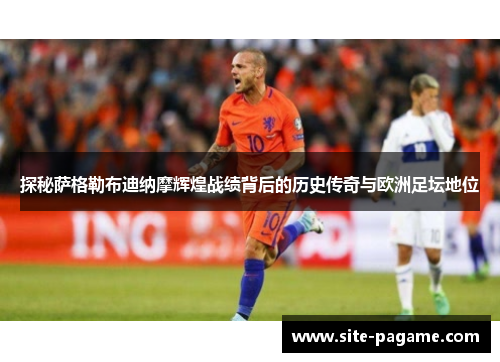 探秘萨格勒布迪纳摩辉煌战绩背后的历史传奇与欧洲足坛地位