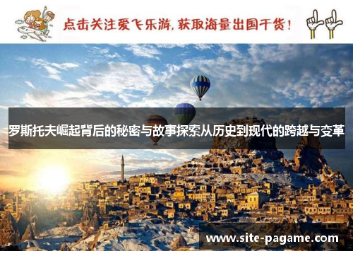 罗斯托夫崛起背后的秘密与故事探索从历史到现代的跨越与变革 罗斯托夫崛起背后的秘密与故事探索从历史到现代的跨越与变革