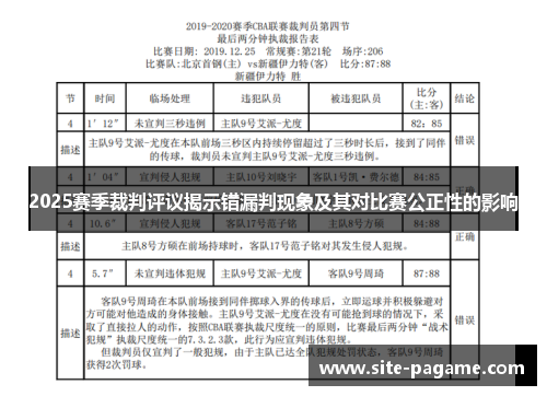 2025赛季裁判评议揭示错漏判现象及其对比赛公正性的影响