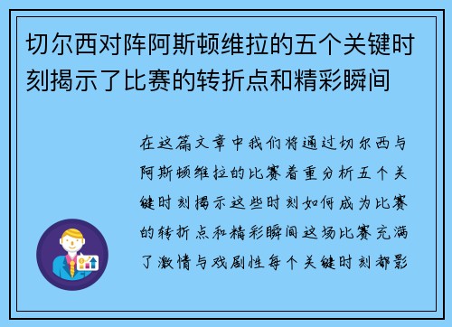 切尔西对阵阿斯顿维拉的五个关键时刻揭示了比赛的转折点和精彩瞬间