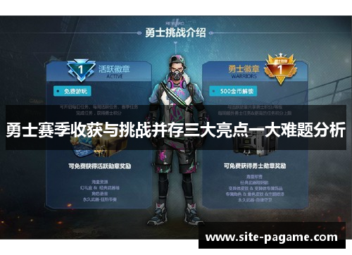 勇士赛季收获与挑战并存三大亮点一大难题分析