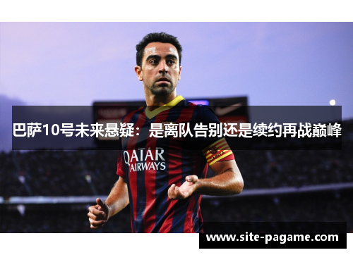 巴萨10号未来悬疑：是离队告别还是续约再战巅峰