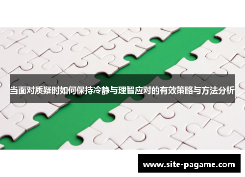 当面对质疑时如何保持冷静与理智应对的有效策略与方法分析