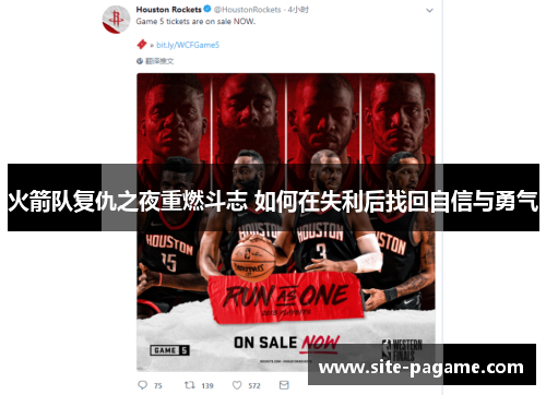 火箭队复仇之夜重燃斗志 如何在失利后找回自信与勇气