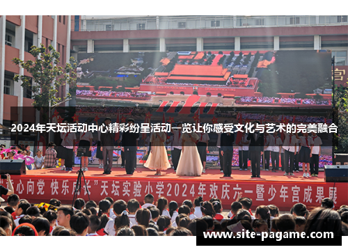 2024年天坛活动中心精彩纷呈活动一览让你感受文化与艺术的完美融合 2024年天坛活动中心精彩纷呈活动一览让你感受文化与艺术的完美融合