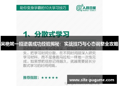 吴艳妮一招逆袭成功经验揭秘：实战技巧与心态调整全攻略