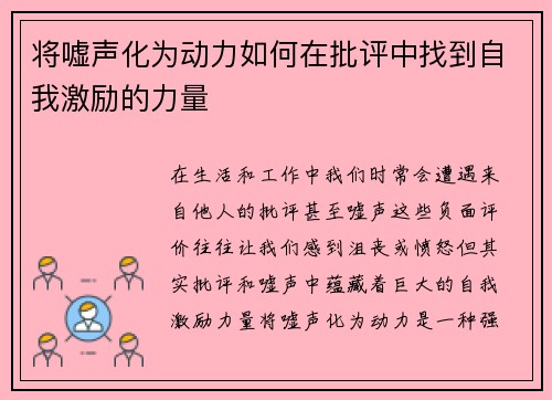 将嘘声化为动力如何在批评中找到自我激励的力量