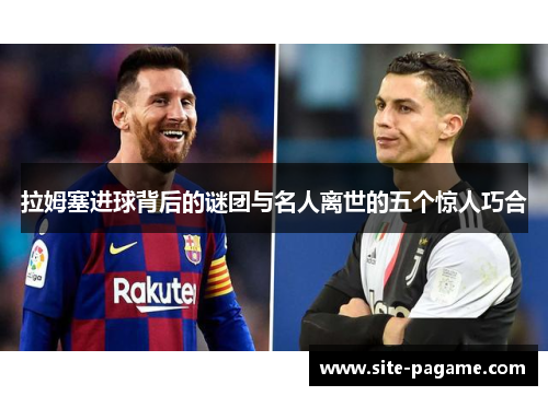 拉姆塞进球背后的谜团与名人离世的五个惊人巧合