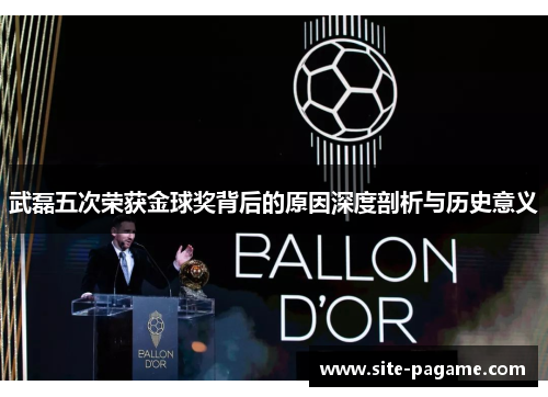 武磊五次荣获金球奖背后的原因深度剖析与历史意义