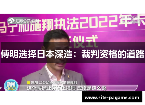 傅明选择日本深造：裁判资格的道路
