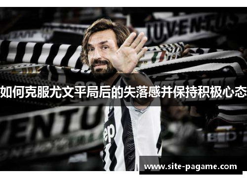 如何克服尤文平局后的失落感并保持积极心态