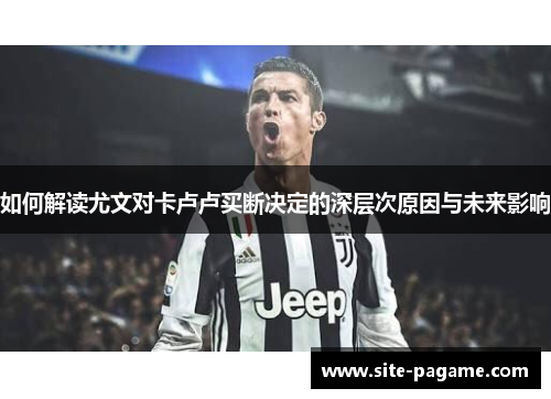 如何解读尤文对卡卢卢买断决定的深层次原因与未来影响