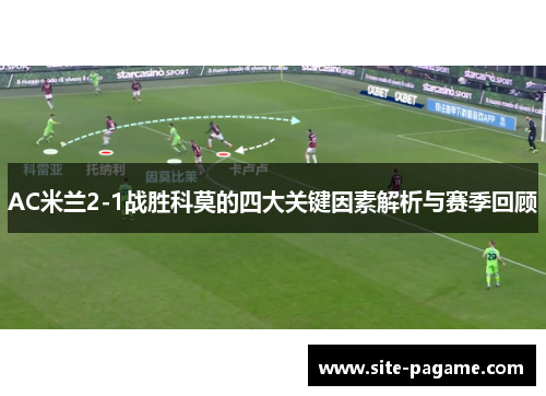 AC米兰2-1战胜科莫的四大关键因素解析与赛季回顾