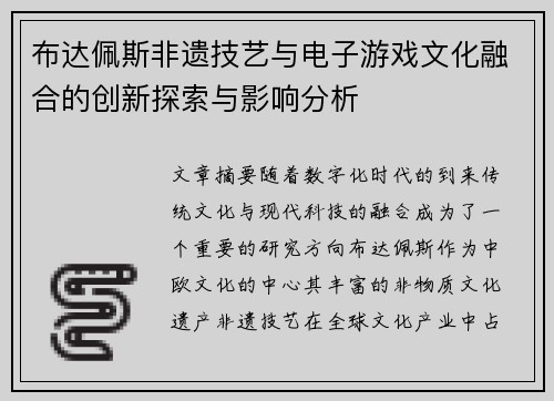 布达佩斯非遗技艺与电子游戏文化融合的创新探索与影响分析