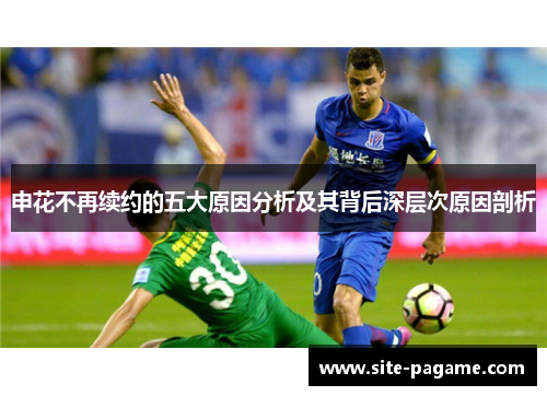 申花不再续约的五大原因分析及其背后深层次原因剖析