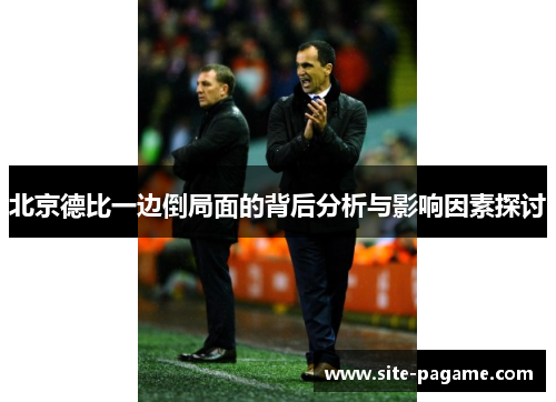 北京德比一边倒局面的背后分析与影响因素探讨