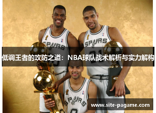 低调王者的攻防之道：NBA球队战术解析与实力解构