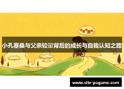 小孔塞桑与父亲较量背后的成长与自我认知之路