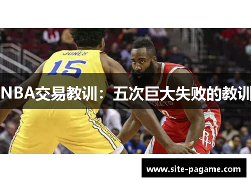 NBA交易教训：五次巨大失败的教训