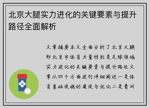 北京大腿实力进化的关键要素与提升路径全面解析