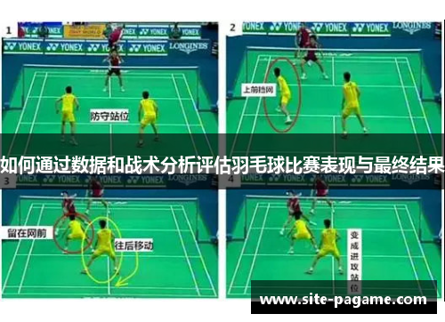 如何通过数据和战术分析评估羽毛球比赛表现与最终结果 如何通过数据和战术分析评估羽毛球比赛表现与最终结果