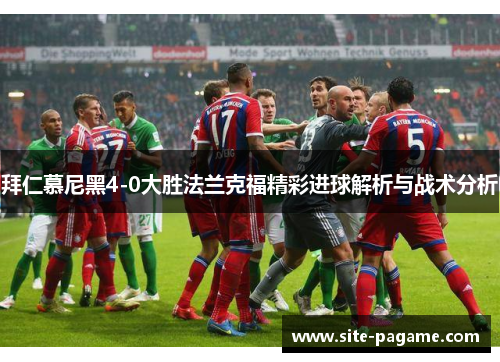 拜仁慕尼黑4-0大胜法兰克福精彩进球解析与战术分析