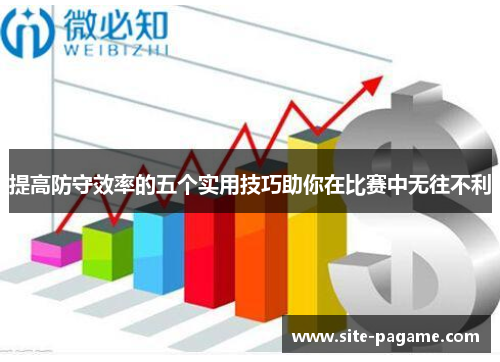 提高防守效率的五个实用技巧助你在比赛中无往不利