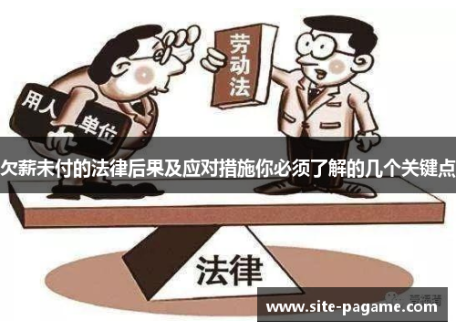 欠薪未付的法律后果及应对措施你必须了解的几个关键点