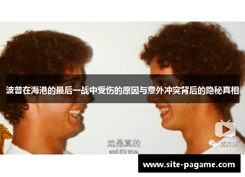 波普在海港的最后一战中受伤的原因与意外冲突背后的隐秘真相