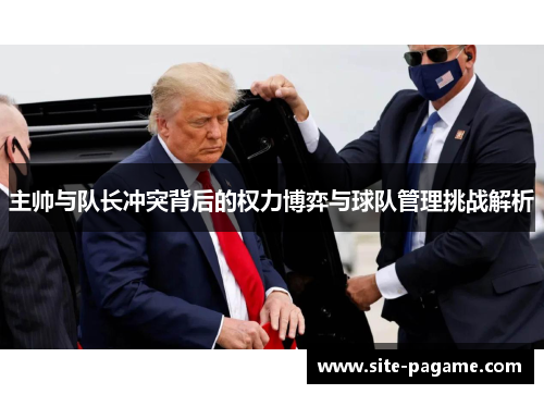 主帅与队长冲突背后的权力博弈与球队管理挑战解析