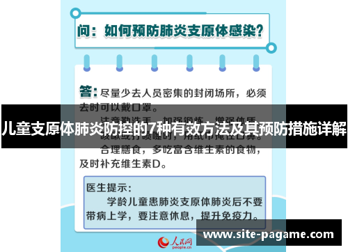 儿童支原体肺炎防控的7种有效方法及其预防措施详解