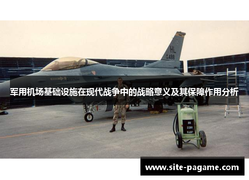 军用机场基础设施在现代战争中的战略意义及其保障作用分析
