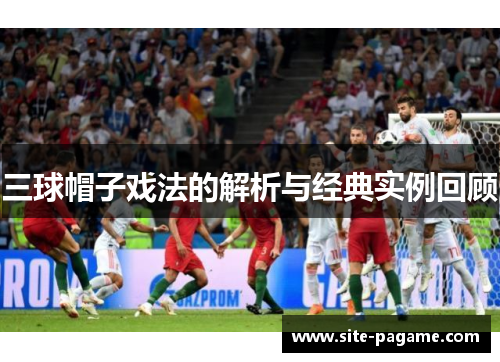 三球帽子戏法的解析与经典实例回顾