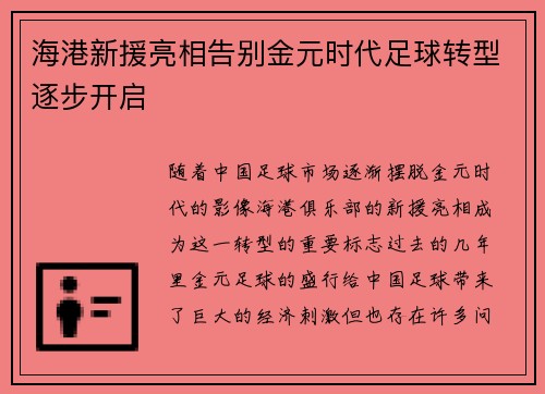 海港新援亮相告别金元时代足球转型逐步开启