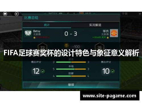 FIFA足球赛奖杯的设计特色与象征意义解析