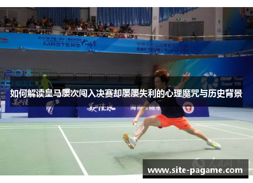 如何解读皇马屡次闯入决赛却屡屡失利的心理魔咒与历史背景