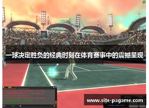 一球决定胜负的经典时刻在体育赛事中的震撼呈现