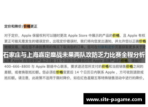 石家庄与上海嘉定鏖战未果两队攻防乏力比赛全程分析