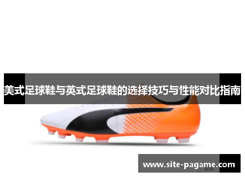 美式足球鞋与英式足球鞋的选择技巧与性能对比指南