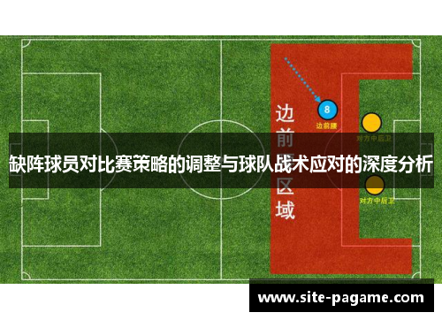 缺阵球员对比赛策略的调整与球队战术应对的深度分析