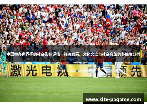 中国举办世界杯的社会影响评估：经济发展、文化交流与社会变革的多维度分析