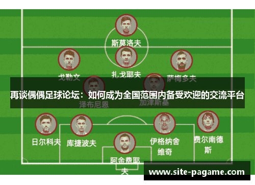再谈偶偶足球论坛：如何成为全国范围内备受欢迎的交流平台