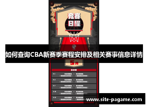 如何查询CBA新赛季赛程安排及相关赛事信息详情
