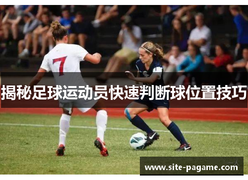 揭秘足球运动员快速判断球位置技巧