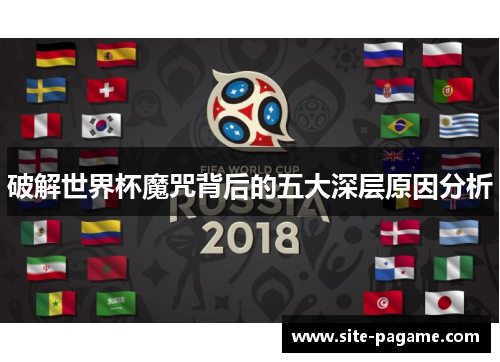 破解世界杯魔咒背后的五大深层原因分析